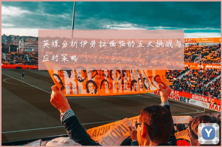 英媒分析伊劳拉面临的五大挑战与应对策略
