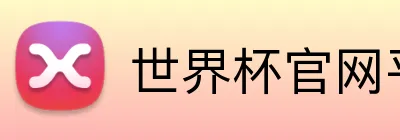 世界杯官网平台 Logo